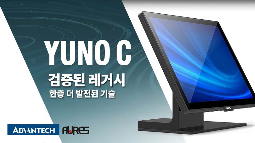 어드밴텍-AURES, 차세대 대표 산업용 태블릿 POS 시리즈 YUNO C 공개!